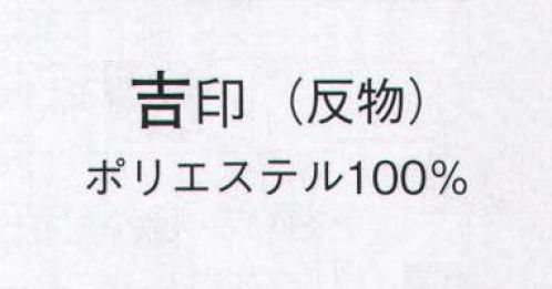 日本の歳時記 1558 無地一越 吉印（反物） ※この商品は反物です。仕立上り品は「8807」になります。 サイズ／スペック